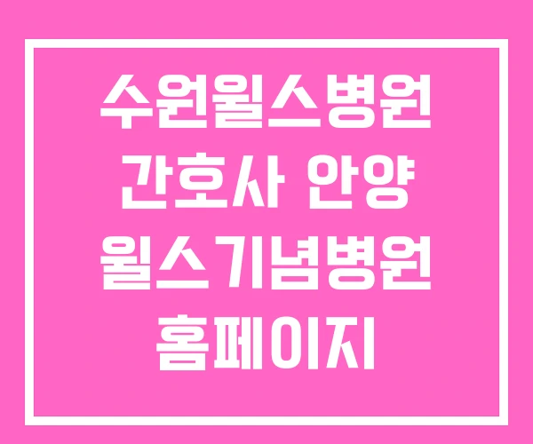수원윌스병원 간호사 안양 윌스기념병원 홈페이지 수원윌스병원 간호사 안양 윌스기념병원 홈페이지