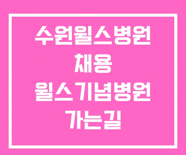 수원윌스병원 채용 윌스기념병원 가는길 수원윌스병원 채용 윌스기념병원 가는길