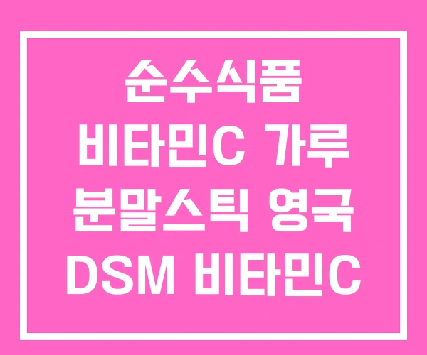 순수식품 비타민C 가루 분말스틱 영국 DSM 비타민C 분말 순수식품 비타민C 가루 분말스틱 영국 DSM 비타민C 분말