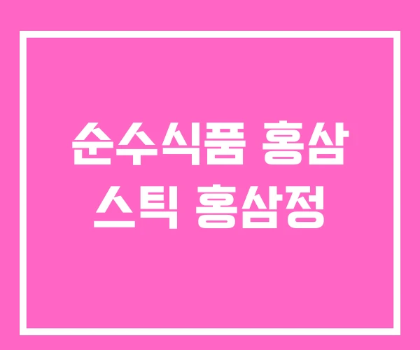 순수식품 홍삼 스틱 홍삼정 순수식품 홍삼 스틱 홍삼정