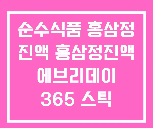 순수식품 홍삼정 진액 홍삼정진액 에브리데이 365 스틱