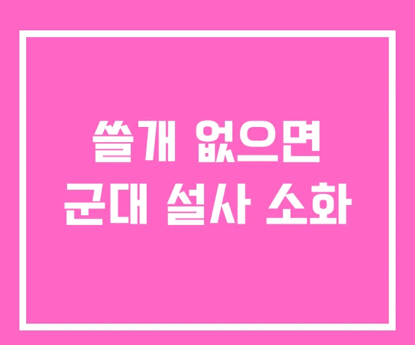 쓸개 없으면 군대 설사 소화 쓸개 없으면 군대 설사 소화