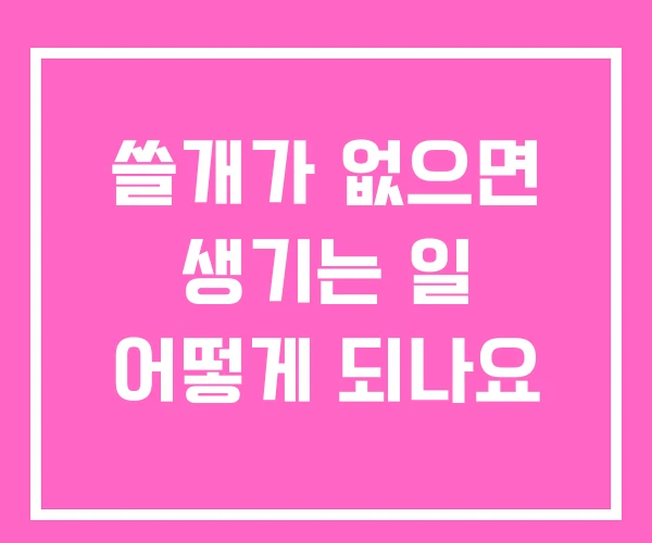 쓸개가 없으면 생기는 일 어떻게 되나요 쓸개가 없으면 생기는 일 어떻게 되나요