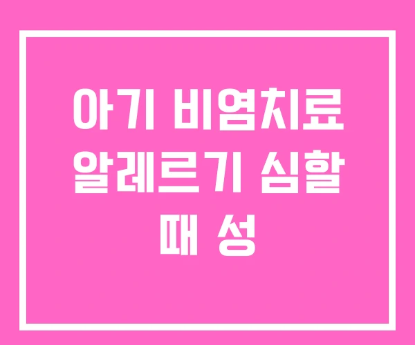 아기 비염치료 알레르기 심할 때 성