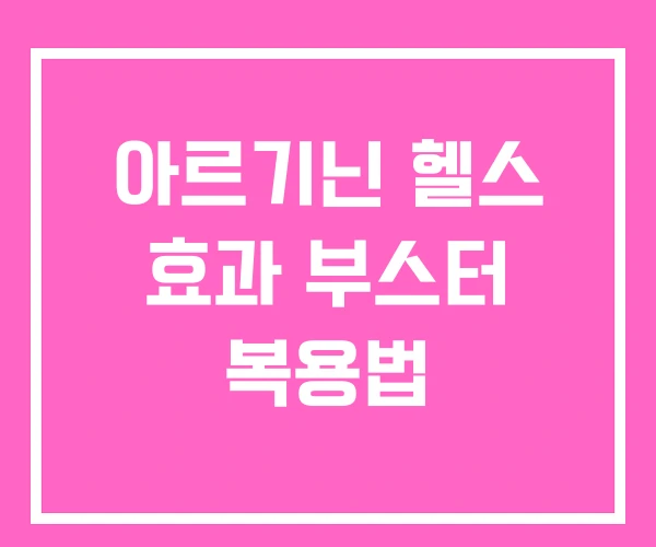 아르기닌 헬스 효과 부스터 복용법 아르기닌 헬스 효과 부스터 복용법