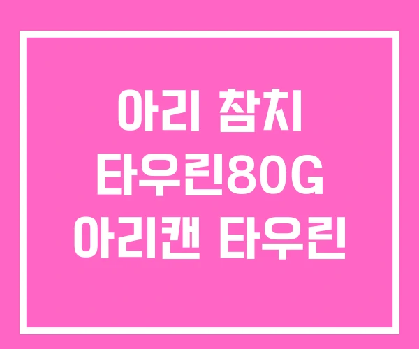 아리 참치 타우린80G 아리캔 타우린