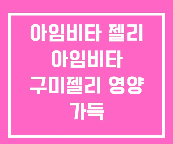 아임비타 젤리 아임비타 구미젤리 영양 가득 아임비타 젤리 아임비타 구미젤리 영양 가득