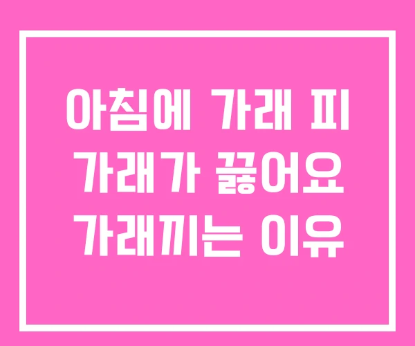 아침에 가래 피 가래가 끓어요 가래끼는 이유 아침에 가래 피 가래가 끓어요 가래끼는 이유
