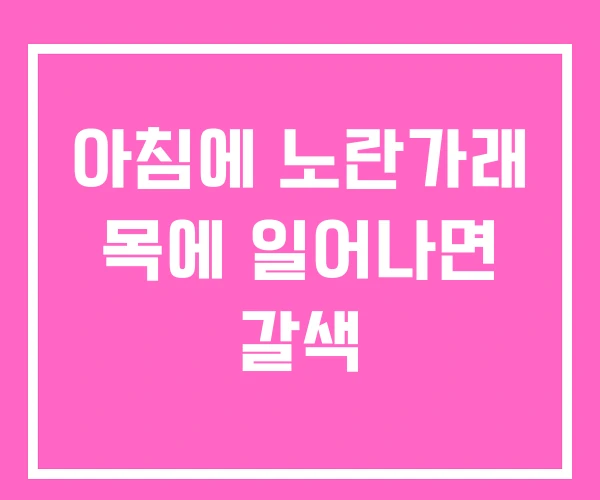 아침에 노란가래 목에 일어나면 갈색