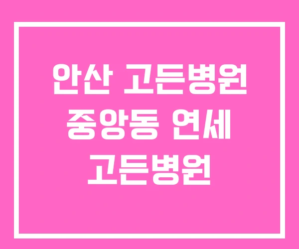 안산 고든병원 중앙동 연세 고든병원 안산 고든병원 중앙동 연세 고든병원
