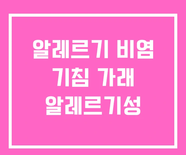 알레르기 비염 기침 가래 알레르기성 알레르기 비염 기침 가래 알레르기성