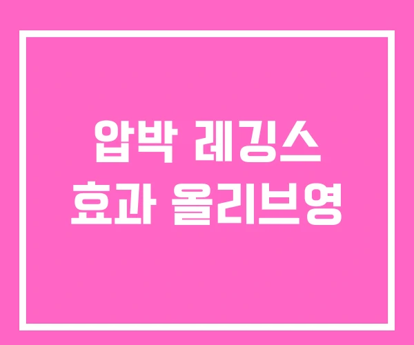 압박 레깅스 효과 올리브영 압박 레깅스 효과 올리브영