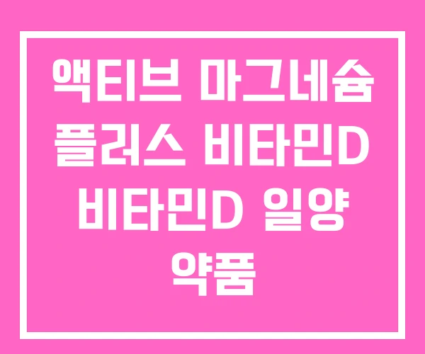 액티브 마그네슘 플러스 비타민D 비타민D 일양 약품 액티브 마그네슘 플러스 비타민D 비타민D 일양 약품