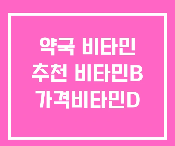약국 비타민 추천 비타민B 가격비타민D 약국 비타민 추천 비타민B 가격비타민D