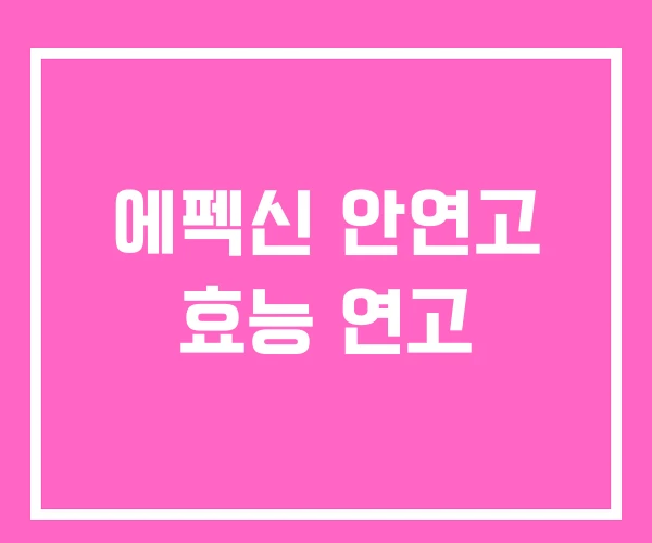 에펙신 안연고 효능 연고 에펙신 안연고 효능 연고