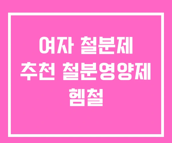 여자 철분제 추천 철분영양제 헴철 여자 철분제 추천 철분영양제 헴철