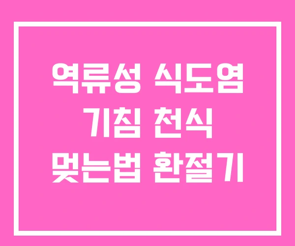 역류성 식도염 기침 천식 멎는법 환절기 역류성 식도염 기침 천식 멎는법 환절기