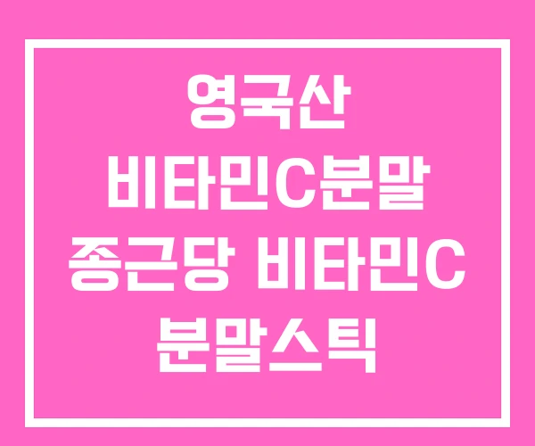 영국산 비타민C분말 종근당 비타민C 분말스틱 비타민C분말과립