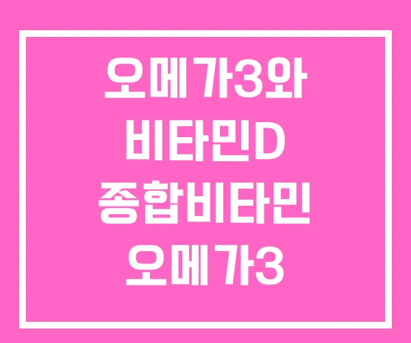 오메가3와 비타민D 종합비타민 오메가3 프로메가 알티지