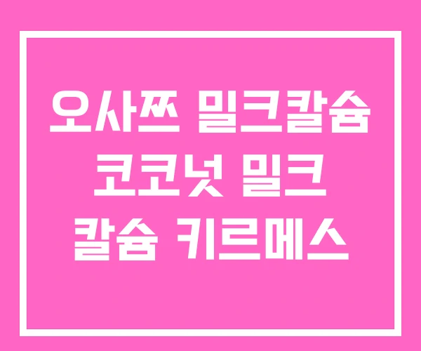 오사쯔 밀크칼슘 코코넛 밀크 칼슘 키르메스