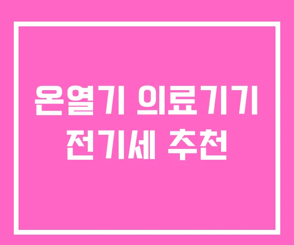 온열기 의료기기 전기세 추천 온열기 의료기기 전기세 추천