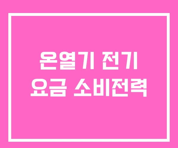 온열기 전기 요금 소비전력 온열기 전기 요금 소비전력