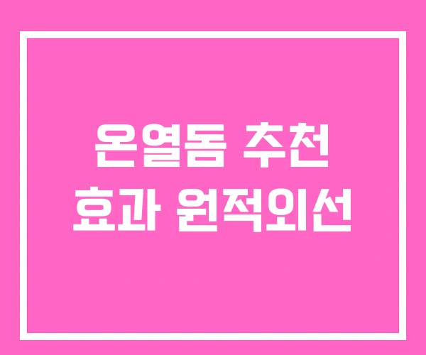 온열돔 추천 효과 원적외선