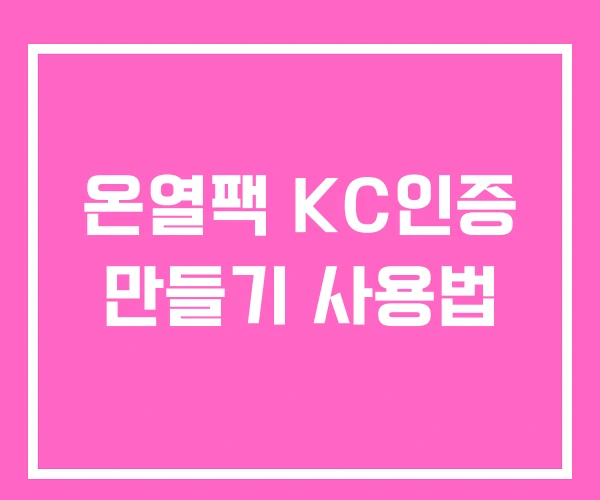 온열팩 KC인증 만들기 사용법