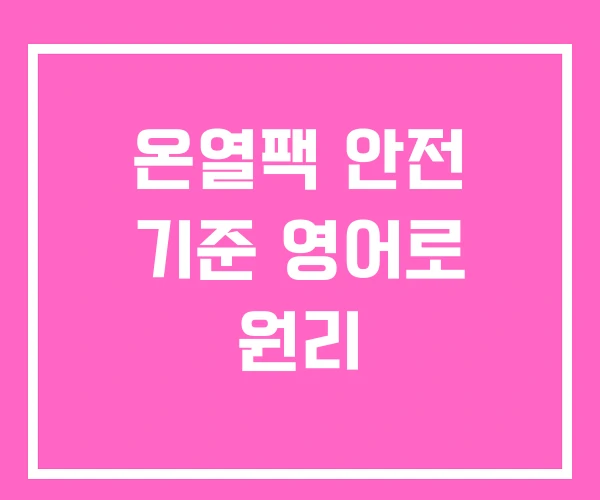 온열팩 안전 기준 영어로 원리 온열팩 안전 기준 영어로 원리