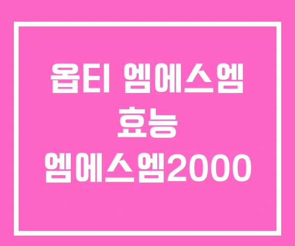 옵티 엠에스엠 효능 엠에스엠2000 옵티 엠에스엠 효능 엠에스엠2000