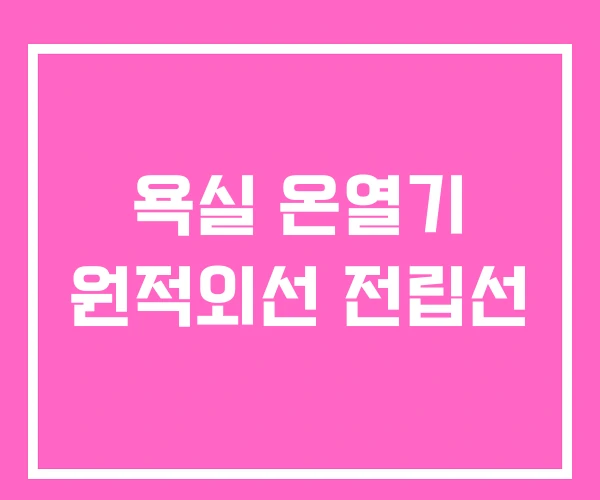욕실 온열기 원적외선 전립선 욕실 온열기 원적외선 전립선