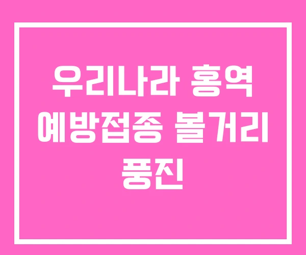 우리나라 홍역 예방접종 볼거리 풍진 우리나라 홍역 예방접종 볼거리 풍진
