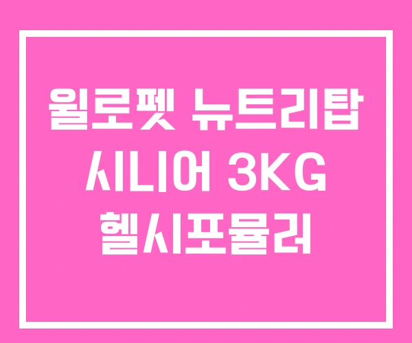 윌로펫 뉴트리탑 시니어 3KG 헬시포뮬러 윌로펫 뉴트리탑 시니어 3KG 헬시포뮬러