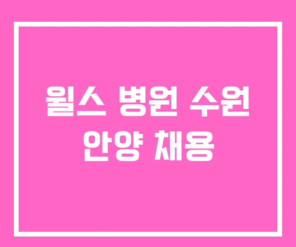 윌스 병원 수원 안양 채용 윌스 병원 수원 안양 채용