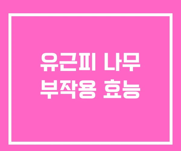 유근피 나무 부작용 효능 유근피 나무 부작용 효능