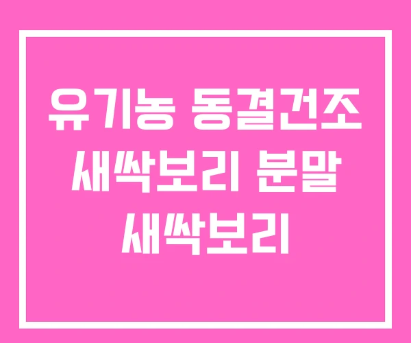 유기농 동결건조 새싹보리 분말 새싹보리 유기농 동결건조 새싹보리 분말 새싹보리