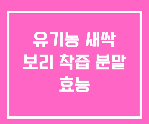 유기농 새싹 보리 착즙 분말 효능 유기농 새싹 보리 착즙 분말 효능