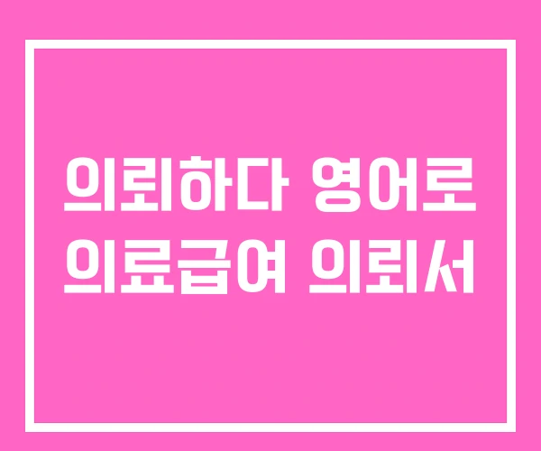 의뢰하다 영어로 의료급여 의뢰서 의뢰하다 영어로 의료급여 의뢰서