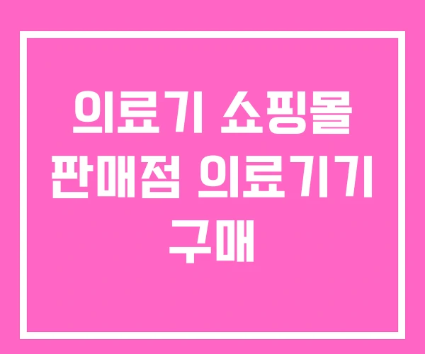 의료기 쇼핑몰 판매점 의료기기 구매 의료기 쇼핑몰 판매점 의료기기 구매