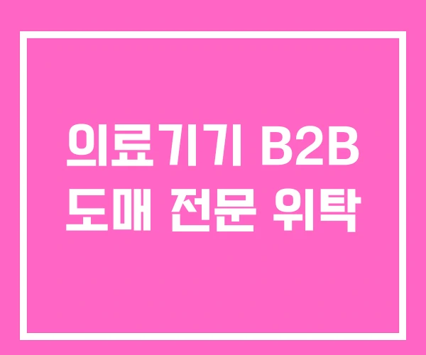 의료기기 B2B 도매 전문 위탁 의료기기 B2B 도매 전문 위탁
