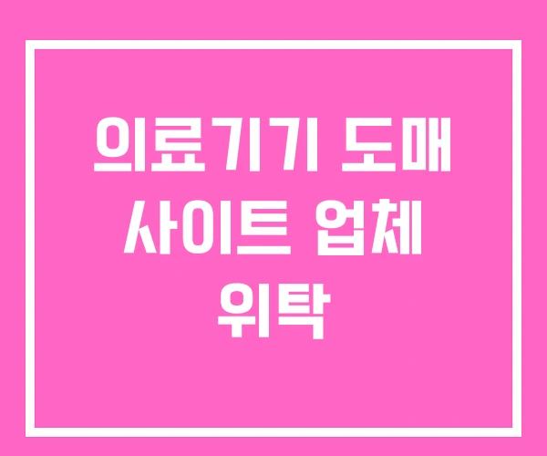 의료기기 도매 사이트 업체 위탁 의료기기 도매 사이트 업체 위탁