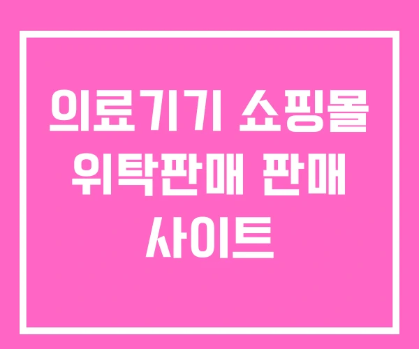 의료기기 쇼핑몰 위탁판매 판매 사이트 의료기기 쇼핑몰 위탁판매 판매 사이트