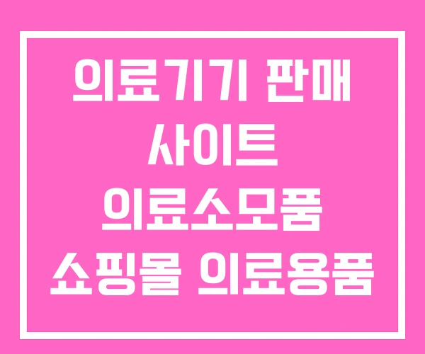 의료기기 판매 사이트 의료소모품 쇼핑몰 의료용품 도매