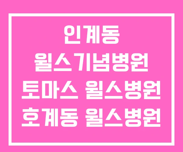 인계동 윌스기념병원 토마스 윌스병원 호계동 윌스병원 인계동 윌스기념병원 토마스 윌스병원 호계동 윌스병원