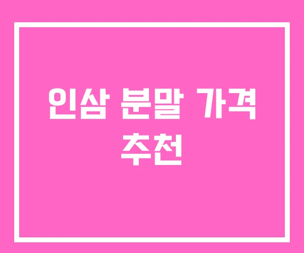인삼 분말 가격 추천 인삼 분말 가격 추천
