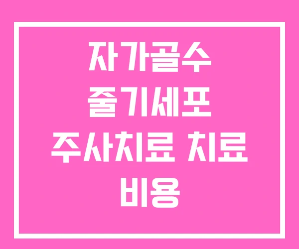 자가골수 줄기세포 주사치료 치료 비용 자가골수 줄기세포 주사치료 치료 비용