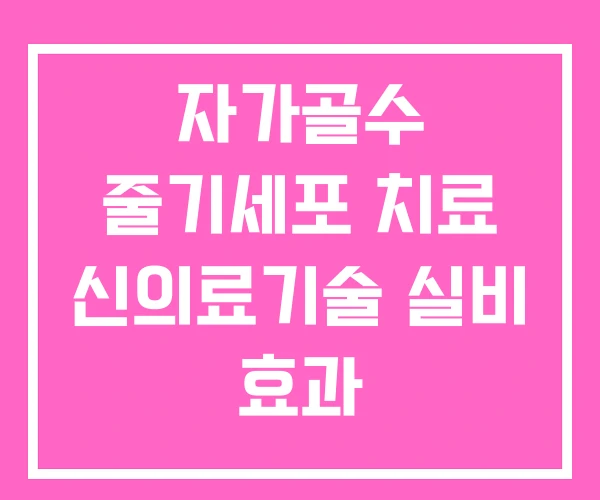 자가골수 줄기세포 치료 신의료기술 실비 효과 자가골수 줄기세포 치료 신의료기술 실비 효과