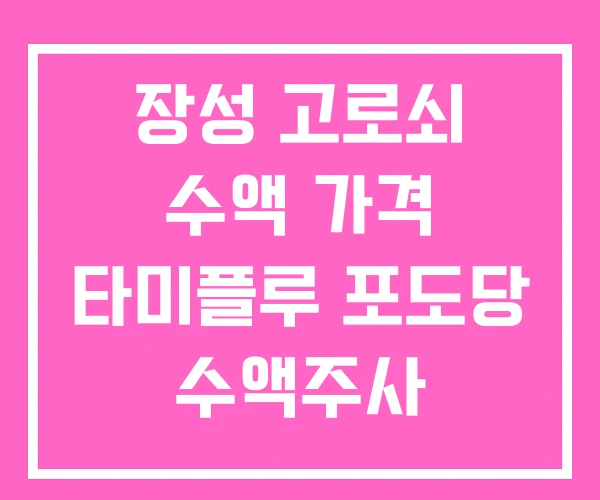장성 고로쇠 수액 가격 타미플루 포도당 수액주사 장성 고로쇠 수액 가격 타미플루 포도당 수액주사