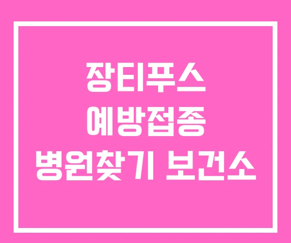 장티푸스 예방접종 병원찾기 보건소