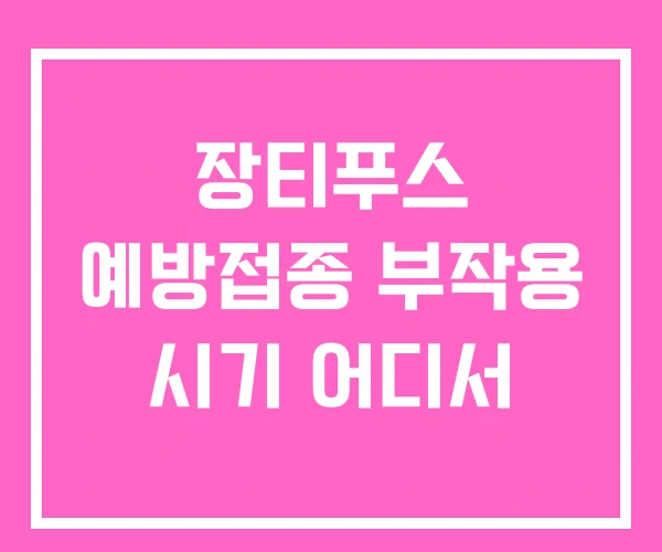 장티푸스 예방접종 부작용 시기 어디서 장티푸스 예방접종 부작용 시기 어디서